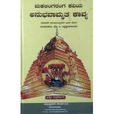 ಮಹಲಿಂಗರಂಗಕವಿಯ ಅನುಭವಾಮೃತ ಕಾವ್ಯ [Mahaligarangakaviya Anubhavamruta Kavya]